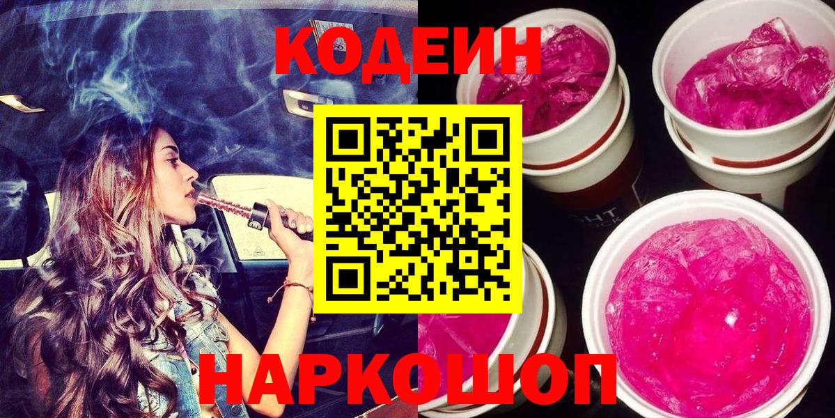 Амурск  Кодеин напиток Lean (лин)  Вход с VPN  Codein напиток Lean (лин) 
